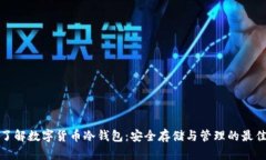 全面了解数字货币冷钱包：安全存储与管理的最