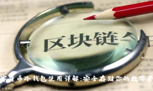 数字货币冷钱包使用详解：安全存储你的数字资产