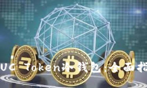 接近的

如何安全使用UC Token冷钱包：全面指南与最佳实践