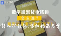 如何将资金转入TP钱包：详细指南与常见问题解答