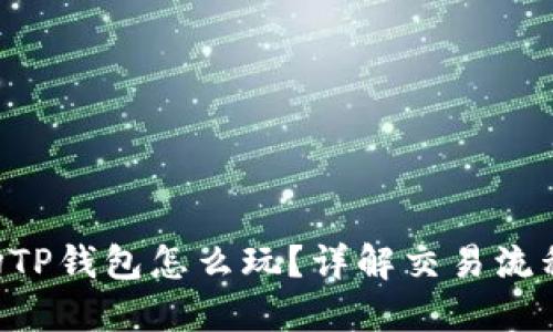 TRX波场TP钱包怎么玩？详解交易流程与技巧