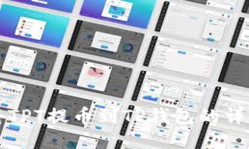 如何将TPT提币到TP钱包的详细指南