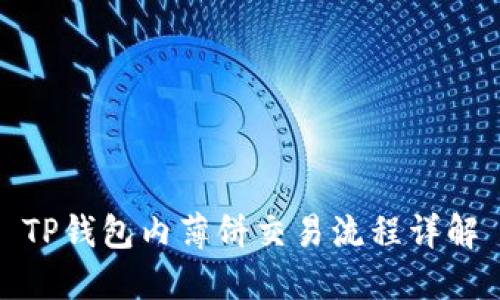 TP钱包内薄饼交易流程详解