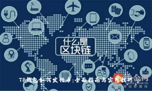 TP钱包如何发行币：全面指南与实用技巧