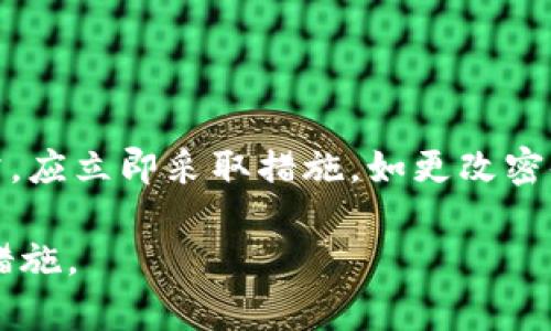   TP钱包是骗人的还是合法平台？全面解析！ / 

 guanjianci TP钱包, 加密货币, 钱包安全, 区块链技术 /guanjianci 

## 内容主体大纲

1. **引言**
    - TP钱包的概述
    - 用户对TP钱包的看法

2. **TP钱包的特点**
    - 钱包功能介绍
    - 安全性分析
    - 用户体验

3. **TP钱包的安全性**
    - 加密技术与安全措施
    - 遇到的安全风险

4. **TP钱包与其他钱包的对比**
    - 同类产品分析
    - TP钱包的优势与劣势

5. **用户反馈与案例分析**
    - 成功案例分享
    - 负面评价的解析

6. **TP钱包的合法性**
    - 监管政策
    - 合规与非法行为的区别

7. **TP钱包的未来展望**
    - 市场趋势分析
    - 发展方向

8. **总结**
    - TP钱包的综合评价
    - 使用建议

9. **常见问题解答**
    - 用户可能会询问的相关问题

## 正文内容

### 1. 引言

在当今数字货币的时代，各种各样的钱包层出不穷。TP钱包作为其中的一款钱包，吸引了很多用户的关注。然而，关于TP钱包是否可靠、是否存在欺诈行为的话题也始终充满争议。本文将全面解析TP钱包的功能、安全性及合法性，帮助用户做出明智的选择。

### 2. TP钱包的特点

TP钱包支持多种加密货币，包括比特币、以太坊等，用户可轻松进行数字资产的存储与交易。此外，TP钱包的界面友好，适合各类用户使用。从新手到资深玩家，都能找到适合自己的功能和操作方式。

#### 2.1 钱包功能介绍

TP钱包不仅支持资产储存，还拥有多种交易功能。用户可以通过钱包直接进行货币兑换、交易历史查询等操作。用户界面设计简单明了，即使是初次使用的用户，也能够快速上手，降低了使用的门槛。

#### 2.2 安全性分析

TP钱包在安全性上进行了多重保障，如双重身份验证、多重签名技术等。这些保障措施有效降低了用户资产被盗的风险。不过，用户的安全意识也至关重要，建议用户定期更新密码，并使用复杂的密码组合。

#### 2.3 用户体验

用户体验是钱包使用的重要指标，TP钱包在用户评价中普遍得分较高。很多用户称赞其操作简便，以及快速的交易确认时间。然而，也有用户反映某些功能略显不够完善，待后续更新。

### 3. TP钱包的安全性

安全性是用户选择数字钱包时最为关注的问题之一。TP钱包在安全性方面采取了一系列措施，例如使用区块链技术进行数据加密，保障用户交易记录和资产安全。

#### 3.1 加密技术与安全措施

TP钱包采用了先进的加密技术，所有交易信息经过加密处理，仅允许用户本人及授权人访问。此外，TP钱包还实现了数据备份功能，以防不测，保障用户资产的安全。

#### 3.2 遇到的安全风险

尽管TP钱包在安全性方面做了诸多努力，但仍然存在一定的安全风险。一些黑客可能通过恶意攻击或钓鱼网站盗取用户的私钥。用户应保持警惕，确保下载官方渠道的应用程序，并定期检查账户活动。

### 4. TP钱包与其他钱包的对比

市场上有许多种数字钱包，每种钱包都有其独特的功能和特点。TP钱包的主要竞争对手包括MetaMask、Trust Wallet等。接下来我们将进行横向比较。

#### 4.1 同类产品分析

与其他钱包产品相比，TP钱包在用户界面和交易速度上具有一定优势。而在资产管理的灵活性和功能的多样性上，TP钱包还需进一步提升。

#### 4.2 TP钱包的优势与劣势

优势：用户友好的界面，快速的交易确认，支持多种资产管理。劣势：仍存在部分功能不够完善，需定期和更新。

### 5. 用户反馈与案例分析

用户的反馈对于判断钱包的可信度和使用价值尤为重要。通过分析用户的成功案例和负面评价，我们可以对TP钱包有更深入的了解。

#### 5.1 成功案例分享

许多用户在使用TP钱包进行投资时，通过及时的市场分析，获得了可观的收益。这些成功案例反映出TP钱包在交易执行力方面的优势。

#### 5.2 负面评价的解析

同时，一些用户反映在某些交易情况下平台的支持不及时，导致交易失败，或资产延迟到账。对这些问题的关注将推动TP钱包不断改进，提高用户满意度。

### 6. TP钱包的合法性

关于TP钱包的合法性，主要与各国的监管政策相关。不同的国家和地区对加密货币钱包的法规不尽相同，用户在使用前需要了解相关法律法规。

#### 6.1 监管政策

近年来，许多国家开始对加密货币及相关产品进行政策监管，TP钱包积极配合当地监管，致力于合法合规运营。

#### 6.2 合规与非法行为的区别

用户在使用TP钱包时，应明确合规运作与非法活动的界限，尽量避免参与未经合法认证的交易项目，以保障自身合法权益。

### 7. TP钱包的未来展望

随着数字货币市场的快速发展，TP钱包也在不断进化。未来，其可能会引入更多的智能合约功能，提升用户的使用体验。而市场趋势也预示着，区块链技术的应用将会进一步扩展。

#### 7.1 市场趋势分析

数字货币的普及使得各类钱包需求急剧提升，TP钱包作为行业参与者，应抓住市场变化，增强自身竞争力。

#### 7.2 发展方向

TP钱包未来可能会开拓更多的功能，例如增强的统计数据分析，用户可以更轻松地进行投资决策。

### 8. 总结

综上所述，TP钱包在功能、安全性及用户体验方面都有其独特之处。尽管用户们对其有不同的反馈，但总体来看，TP钱包仍是一个值得关注的数字货币钱包。建议用户在使用时保持警觉，确保个人信息和资金的安全。

### 9. 常见问题解答

#### 问题一：TP钱包是否安全？ 

TP钱包在安全性上采用了多重防护措施，用户的资产通过区块链技术得以安全存储。不过，用户个人的安全意识也很重要，例如定期更换密码、保持软件更新等，都会有效降低风险。

#### 问题二：如何创建TP钱包账号？ 

创建TP钱包账号的过程并不复杂。用户只需下载官方应用，然后按照步骤输入相关信息，即可完成注册。重要的是，用户要妥善保管自己的私钥，因为一旦丢失便无法找回。

#### 问题三：使用TP钱包进行交易的费用如何？ 

每笔交易都会涉及一定的费用，这些费用主要用于网络确认。TP钱包会根据市场行情及网络情况实时调整费用，建议用户在交易前仔细查看费用页面。

#### 问题四：TP钱包是否支持其他类型的资产？ 

TP钱包支持多种主流数字资产，如比特币、以太坊等，用户可以通过钱包进行多种资产的存储与交易。未来TP钱包可能会扩展更多的资产支持范围。

#### 问题五：TP钱包的客服支持是否及时？ 

用户如果在使用过程中遇到问题，可以通过TP钱包的客服进行咨询。根据用户反馈，客服通常回复较为及时，但在高峰时段可能会出现延迟。

#### 问题六：如何保证TP钱包账户的安全？ 

为了保证TP钱包账户的安全，用户应设置复杂且独特的密码，启用双重认证，并定期检查账户活动。如果发现异常，应立即采取措施，如更改密码，并联系客服。

以上内容希望能给您在使用TP钱包时带来帮助和启发。使用数字钱包需要谨慎，请确保您了解相关风险和安全措施。