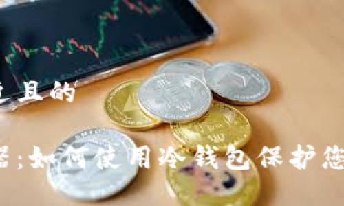 思考一个接近且的

冷钱包助词器：如何使用冷钱包保护您的数字资产？