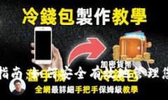 TP钱包使用指南：如何安全