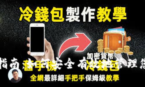 TP钱包使用指南：如何安全有效地管理您的数字资产