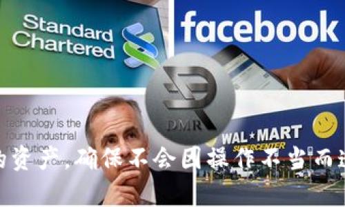 tp钱包卸载后的影响与解决方案

tp钱包, 区块链, 数字资产, 钱包管理/guanjianci

## 内容主体大纲

1. **引言**
   - tp钱包的功能与重要性
   - 为什么用户会选择卸载tp钱包

2. **卸载tp钱包的直接影响**
   - 账户数据的变化
   - 资产安全性的风险
   - 交易记录的查看问题

3. **如何备份与恢复tp钱包数据**
   - 备份的重要性
   - 具体备份步骤
   - 恢复数据的方法

4. **卸载后如何安全处理数字资产**
   - 转移资产到其他钱包的步骤
   - 注意安全防护措施

5. **未备份用户的资产损失风险**
   - 损失原因分析
   - 如何降低损失风险的技巧

6. **重新安装tp钱包的注意事项**
   - 正确下载与安装流程
   - 登录后的操作注意事项

7. **用户常见问题解答**
   - FAQ部分，回答用户可能会问的相关问题

8. **总结**
   - 重申卸载tp钱包的考量
   - 强调资产安全的重要性

## 正文

### 引言

近年来，随着区块链技术的飞速发展，数字钱包作为管理数字资产的重要工具，已经成为越来越多用户的日常必须品。tp钱包作为其中的一款热门数字钱包，为用户提供了多样的功能，包括数字资产的存储、交易和管理等。然而，随着使用习惯的变化，部分用户可能会考虑卸载tp钱包。那么，tp钱包卸载后会发生什么呢？本文将对此进行全面分析。

### 卸载tp钱包的直接影响

#### 账户数据的变化

当用户选择卸载tp钱包时，首先面临的是账户数据的变化。tp钱包中存储的私人密钥和助记词是保护用户资产安全的关键。如果用户没有提前进行备份，那么在卸载后将会失去对这些数据的访问权限，可能导致资产无法恢复。

#### 资产安全性的风险

卸载tp钱包也将带来资产安全性的风险。如果用户的数字资产仍然保存在tp钱包中，而未进行转移或备份，一旦卸载，用户将无法再对这些资产进行操作或访问。尤其是在没有备份的情况下，资产可能会面临完全丢失的风险。

#### 交易记录的查看问题

还有一点值得注意的是，卸载tp钱包后，用户将无法再查看过往的交易记录。对于那些需要跟踪交易历史以及频繁进行交易的用户而言，这可能会带来一定的不便。因此，在卸载钱包之前，用户应考虑清楚是否需要保存历史交易记录。

### 如何备份与恢复tp钱包数据

#### 备份的重要性

在决定卸载tp钱包之前，备份数据至关重要。备份能够有效保护用户的资产安全，确保即使在卸载后依然能恢复钱包中的信息和数字资产。备份的方式通常包括导出助记词、记录私人密钥等。

#### 具体备份步骤

备份tp钱包的第一步是确保用户的助记词安全保存。用户可以在钱包设置中找到导出助记词的选项，按照提示将助记词抄写下来并妥善保管。同时，建议用户定期更新备份，以防止因丢失或设备损坏而造成的损失。

此外，用户还可以选择使用云存储或加密文件的方式进行备份，确保信息的安全性不被轻易泄露。

#### 恢复数据的方法

如用户在卸载后希望恢复钱包数据，可以根据备份的方法找回原有信息。首先下载并安装tp钱包应用，进入“恢复钱包”选项，输入之前保存的助记词或私人密钥，钱包就能恢复到之前的状态。

### 卸载后如何安全处理数字资产

#### 转移资产到其他钱包的步骤

如果用户决定在卸载tp钱包前迁移资产至其他钱包，首先需要选择一款安全、可靠的区块链钱包。安装后，用户需要在新钱包中创建一个新账户，并获取该账户的地址。

接下来，打开tp钱包，选择所期望转移的数字资产，输入新钱包的地址，以及转移的数量，最后确认交易即可。在交易完成后，用户可以在新钱包中查看到相应的资产。

#### 注意安全防护措施

在进行资产转移的过程中，用户应保持警惕，避免任何潜在的安全威胁。比如，分两次甚至多次进行大额转账，以降低风险；同时，确保网络环境的安全，不在公共Wi-Fi下进行敏感交易。

### 未备份用户的资产损失风险

#### 损失原因分析

如果用户在卸载tp钱包之前没有进行任何备份，资产的损失风险将显著增加。主要原因在于，tp钱包中的所有信息，包括助记词和交易记录，都是与用户的设备绑定的，一旦卸载，用户将彻底失去对这些重要信息的访问权限。

#### 如何降低损失风险的技巧

为了避免资产不必要的损失，用户应该始终保持备份的习惯。在使用tp钱包的过程中，定期将助记词记录在安全的地方，并定期更新这些备份。此外，在卸载之前，用户应认真评估自己的资产，再做出决定。

### 重新安装tp钱包的注意事项

#### 正确下载与安装流程

如果用户在卸载tp钱包后希望重新安装，务必选择官方渠道进行下载，以确保软件的安全性。可通过直接访问tp钱包的官方网站或正规的应用商店进行下载，避免下载到恶意软件。

安装完成后，用户进入应用的过程中，需要注意检查所有安全设置，确保应用权限中没有允许不必要的权限访问。

#### 登录后的操作注意事项

重新登录钱包后，用户应立即检查账户的安全性和资产状况，确认是否一切正常。此外，建议用户及时更新账户密码，并开启两步验证功能，以增加账户安全性。

### 用户常见问题解答

#### 1. tp钱包自动卸载是什么原因？

tp钱包的自动卸载可能与软件冲突、系统更新或存储不足等因素有关。用户需要定期检查设备的存储情况并保持应用的更新。

#### 2. 如何备份tp钱包中的数字资产？

备份tp钱包的步骤包括导出助记词和记录私人密钥。用户需妥善保管这些信息，以备将来恢复访问。

#### 3. 卸载后能否找回失去的资产？

如果在卸载前未进行备份，找回资产的可能性几乎为零。因此，始终保持备份是至关重要的。

#### 4. 如何安全转移资产到新的钱包？

转移资产的步骤包括：选择新的数字钱包，创建账户，转入资产等。确保在安全的环境下进行这些操作，以避免安全风险。

#### 5. tp钱包使用过程中最常见的问题是什么？

最常见的问题包括账户无法访问、资产转移失败等。用户应及时联系客服解决问题。

#### 6. 是否建议定期卸载和重装tp钱包？

用户可以考虑定期重装tp钱包来清理缓存，但应注意在此过程中的备份及安全防护措施。

### 总结

卸载tp钱包虽然是一种个人选择，但需考虑到资产安全等多个方面。用户在卸载之前应充分备份数据，确保所有数字资产的安全，通过合理的方式管理自己的资产，确保不会因操作不当而造成损失。借助以上指南，用户能够有条不紊地进行tp钱包的管理。保持安全意识和良好的使用习惯，才能更好地利用区块链技术带来的便利。