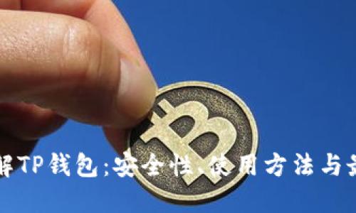 全面了解TP钱包：安全性、使用方法与最佳实践
