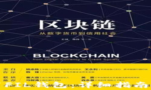 
TP钱包如何设置FIL钱包：详细指南与常见问题解答