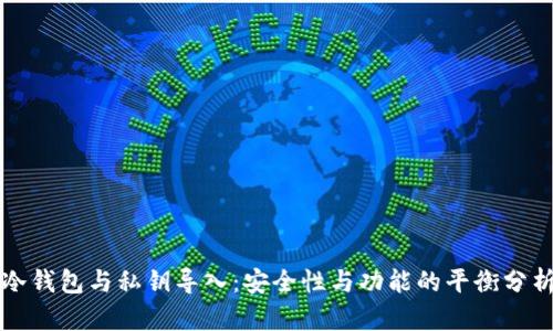 冷钱包与私钥导入：安全性与功能的平衡分析