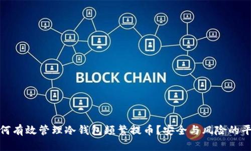 如何有效管理冷钱包频繁提币？安全与风险的平衡