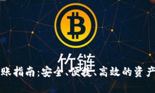 冷钱包转账指南：安全、便捷、高效的资产管理方法