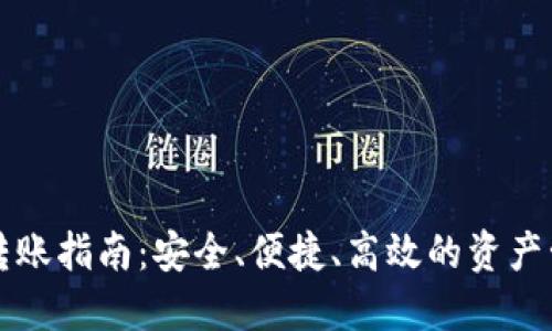 冷钱包转账指南：安全、便捷、高效的资产管理方法