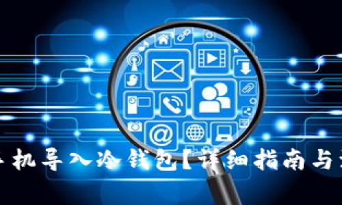 如何将手机导入冷钱包？详细指南与注意事项