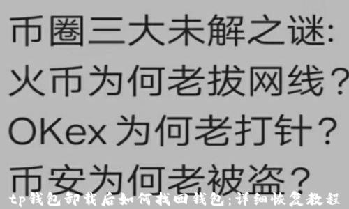 
tp钱包卸载后如何找回钱包：详细恢复教程