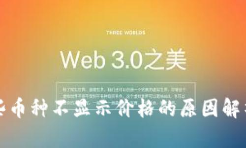 TP钱包中某些币种不显示价格的原因解析与解决方案