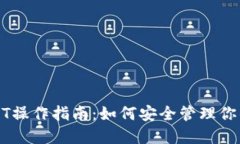 冷钱包USDT操作指南：如何