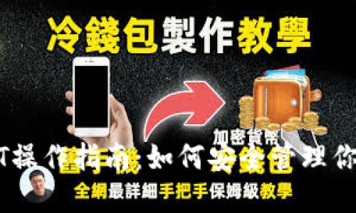 冷钱包USDT操作指南：如何安全管理你的加密资产