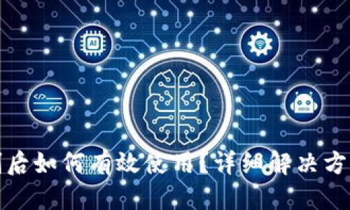 接近且的

tp钱包IP限制后如何有效使用？详细解决方案与技巧分享