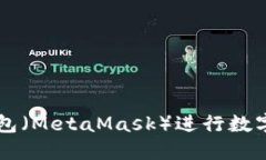 如何使用狐狸钱包（MetaMask）进行数字货币管理与