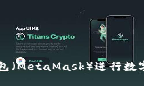 如何使用狐狸钱包（MetaMask）进行数字货币管理与交易