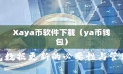 冷钱包数据更新的必要性与管理策略