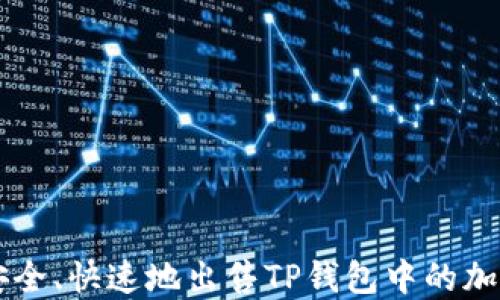 
如何安全、快速地出售TP钱包中的加密货币