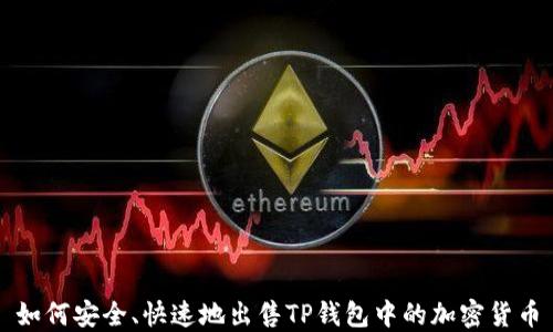 
如何安全、快速地出售TP钱包中的加密货币