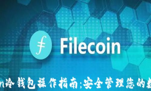 
imToken冷钱包操作指南：安全管理您的数字资产