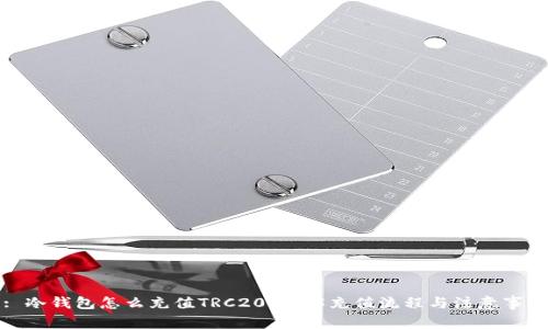 : 冷钱包怎么充值TRC20?详解充值流程与注意事项