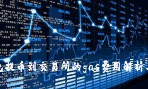 tp钱包提币到交易所的gas费用解析与策略