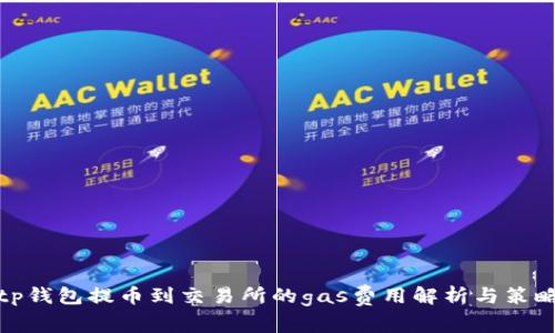 tp钱包提币到交易所的gas费用解析与策略