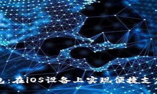 畅享数字钱包：在iOS设备上实现便捷支付与安全管理