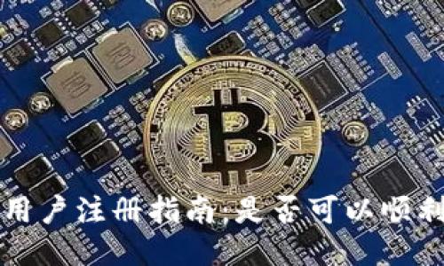 TP钱包大陆用户注册指南：是否可以顺利注册及使用