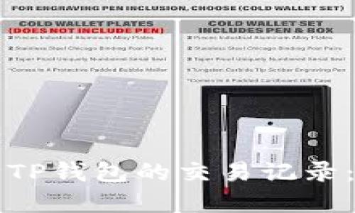 如何删除TP钱包的交易记录：完整指南