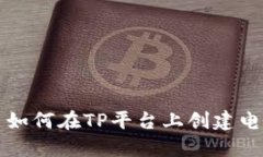 ### 如何在TP平台上创建电
