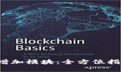  TP钱包怎么增加模块：全