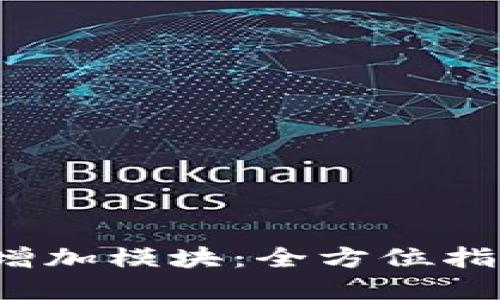  TP钱包怎么增加模块：全方位指南与实用技巧