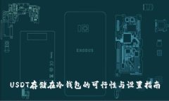 USDT存储在冷钱包的可行性