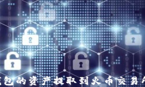 
如何将TP钱包的资产提取到火币交易所：完整指南