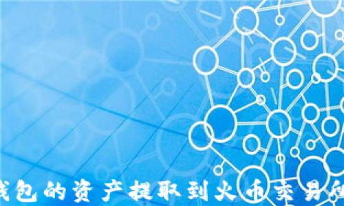 
如何将TP钱包的资产提取到火币交易所：完整指南