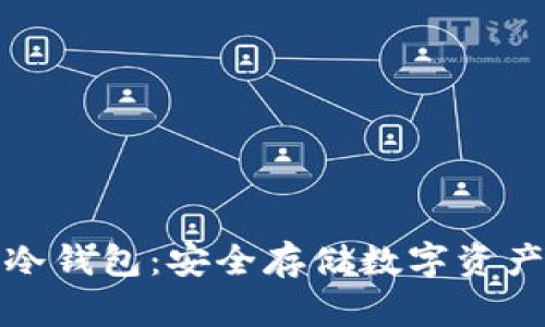 存放文件的冷钱包：安全存储数字资产的最佳选择