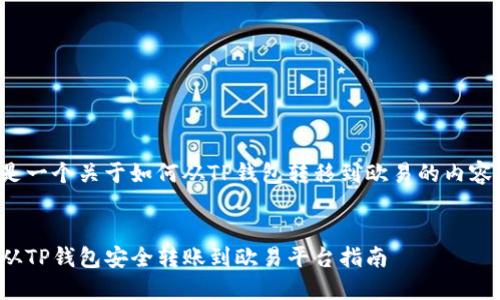 这里是一个关于如何从TP钱包转移到欧易的内容框架。


如何从TP钱包安全转账到欧易平台指南