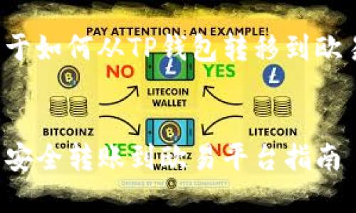 这里是一个关于如何从TP钱包转移到欧易的内容框架。


如何从TP钱包安全转账到欧易平台指南