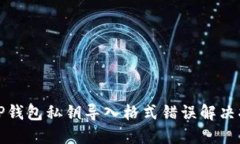 : TP钱包私钥导入格式错误