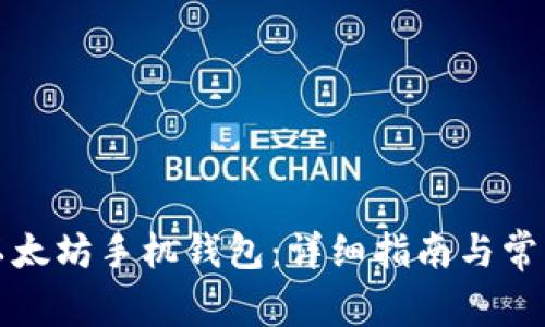 如何下载以太坊手机钱包：详细指南与常见问题解答