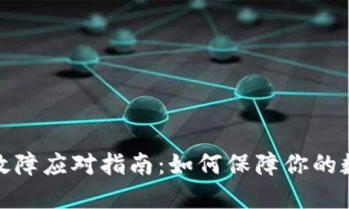 冷钱包硬件故障应对指南：如何保障你的数字资产安全