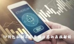 TP钱包私钥不能截图保存的